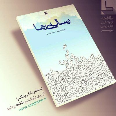کتاب «رساله‌ی رها» که پیش از این در سال ۱۳۹۴ به صورت مجلد و در قطع رقعی توسط انت