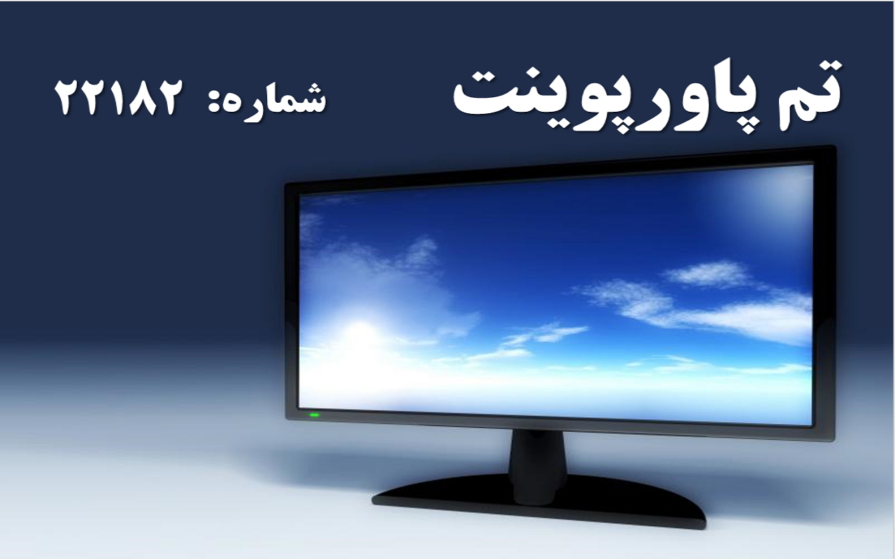 تم پاورپوینت شماره 22182