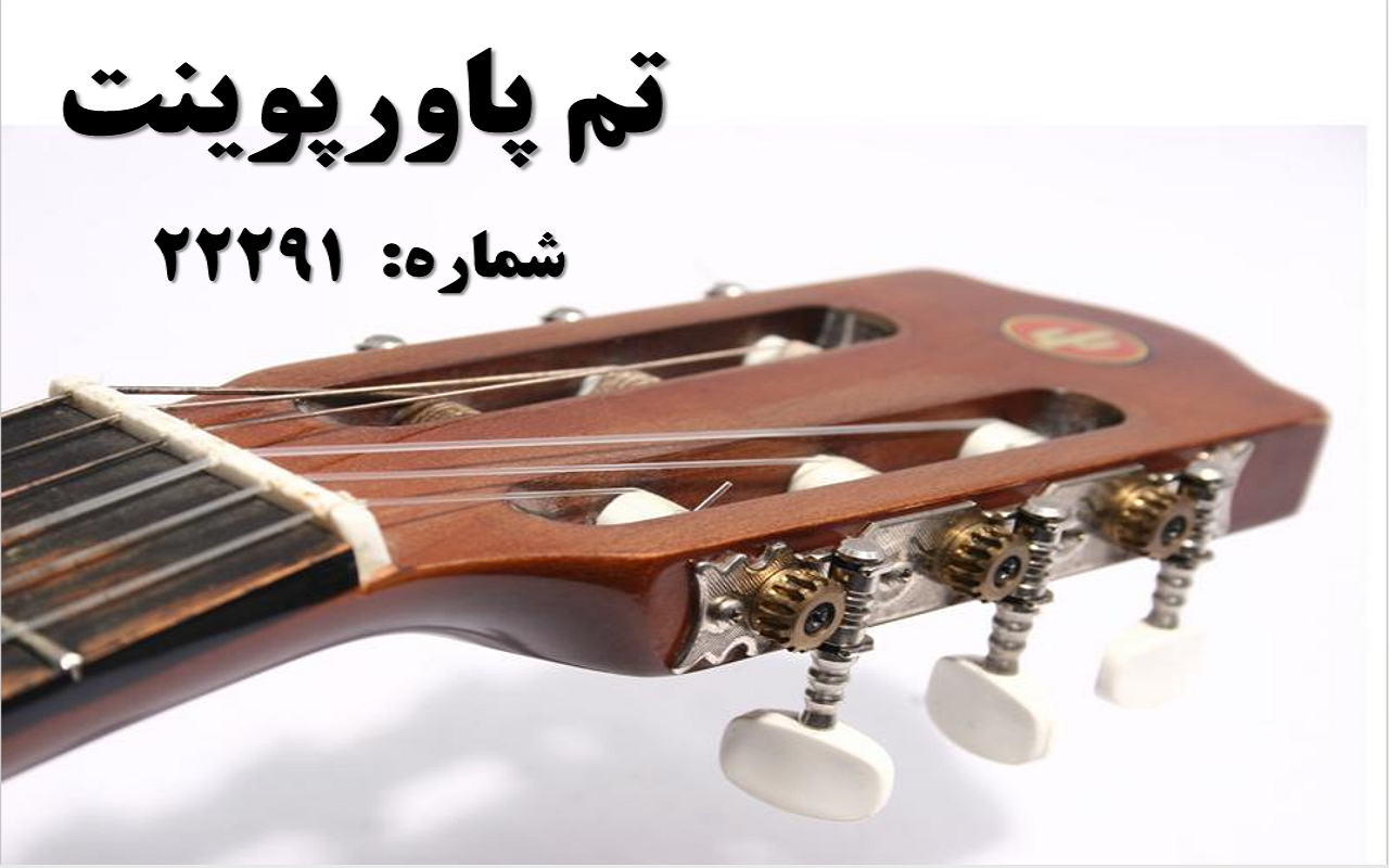 تم پاورپوینت شماره 22291