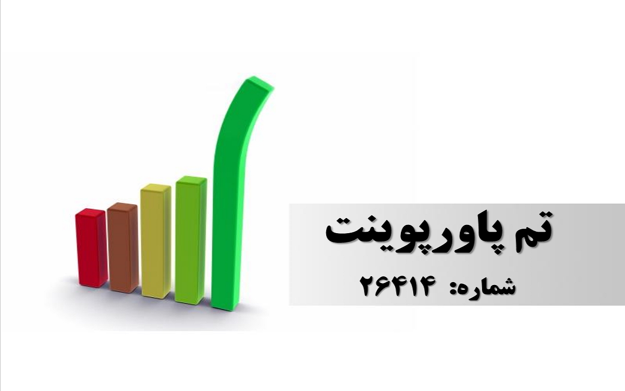 تم پاورپوینت شماره 26414