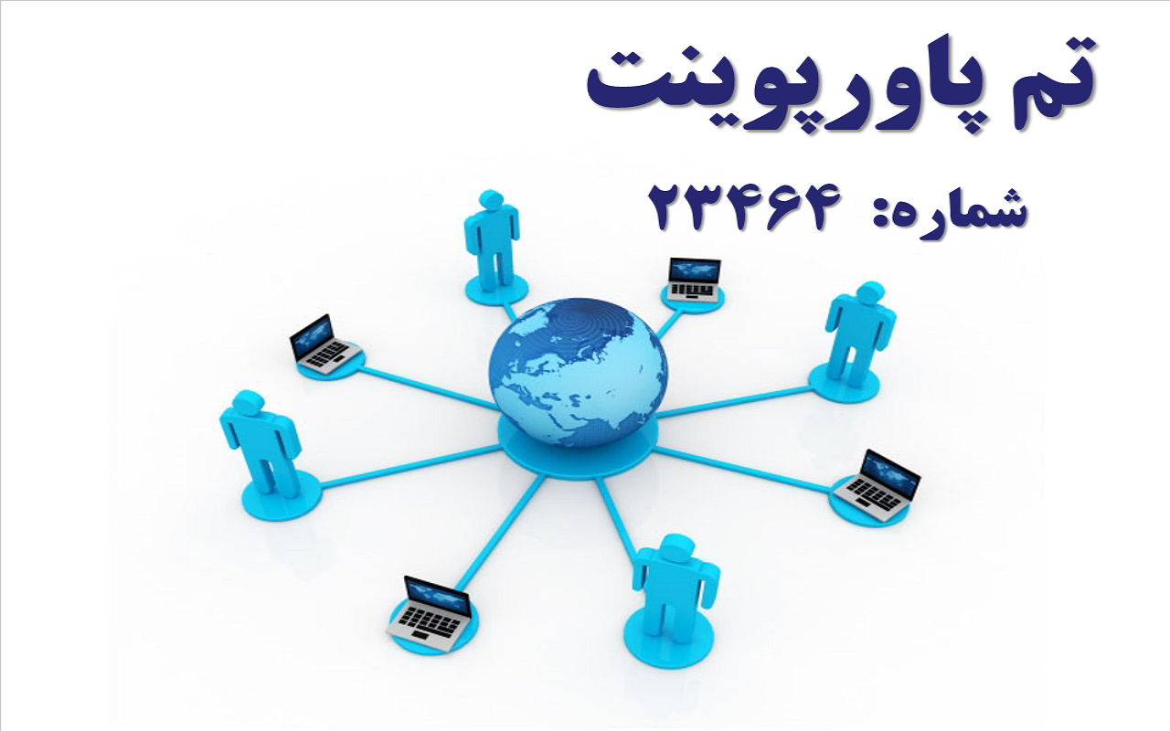 تم پاورپوینت شماره 23464