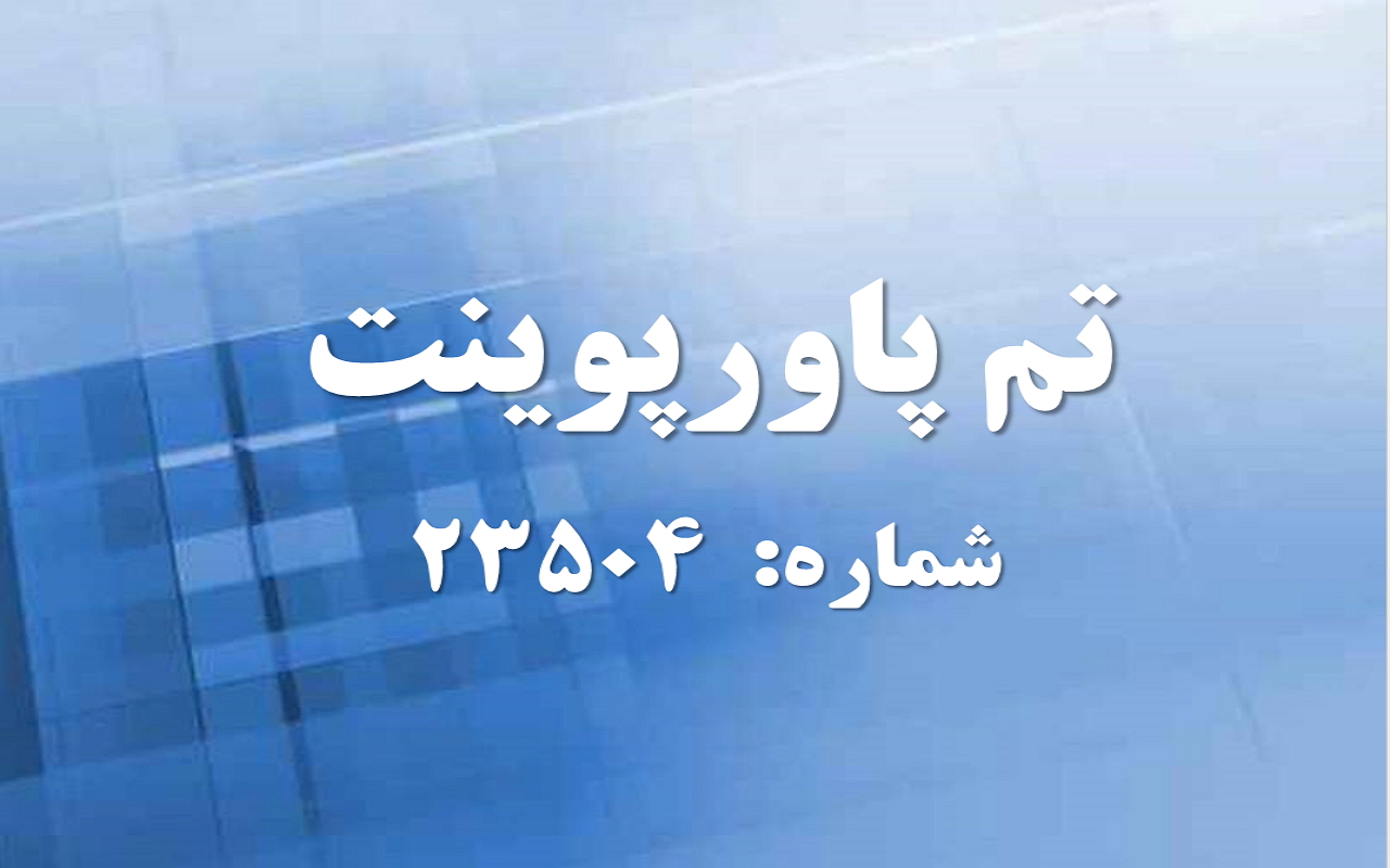 تم پاورپوینت شماره 23504