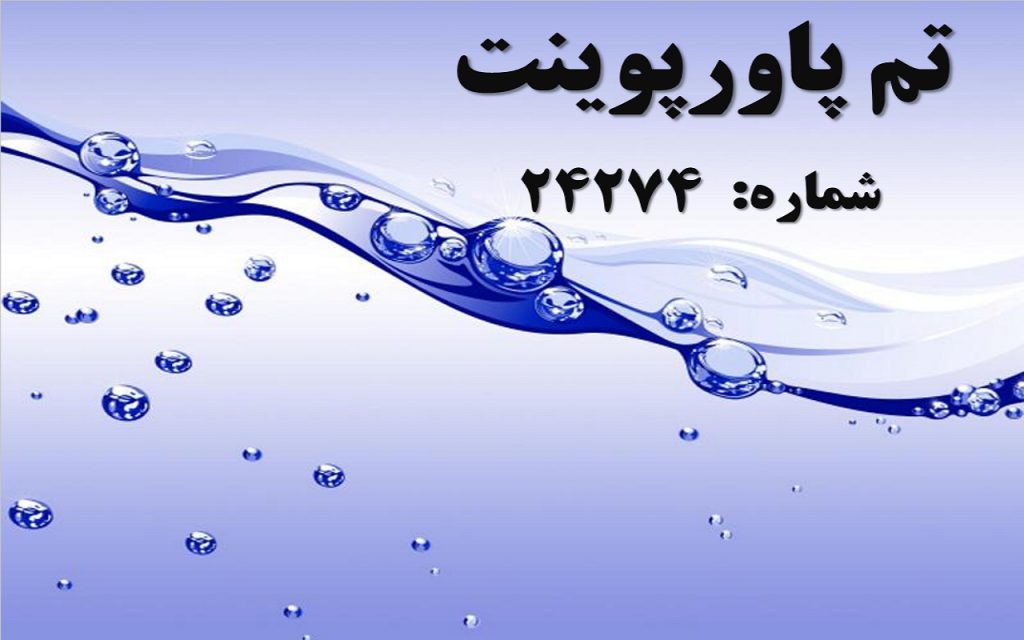 تم پاورپوینت شماره 24274 1 تم پاورپوینت شماره 24274 1