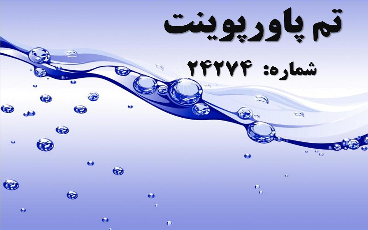 تم پاورپوینت شماره 24274