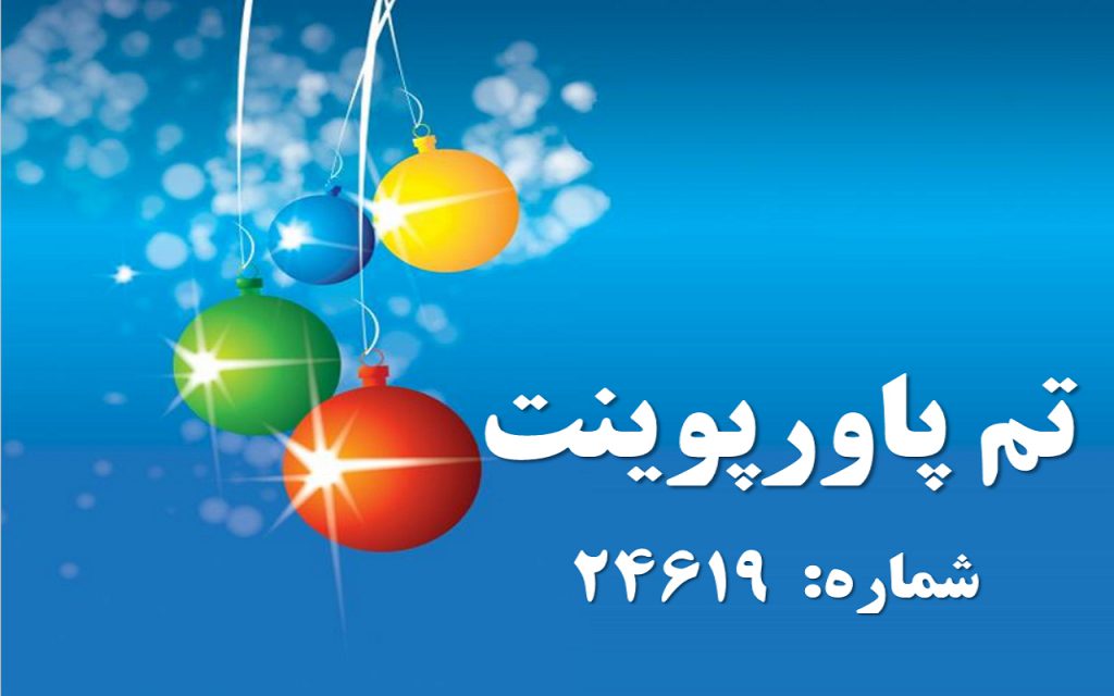 تم پاورپوینت شماره 24619 1