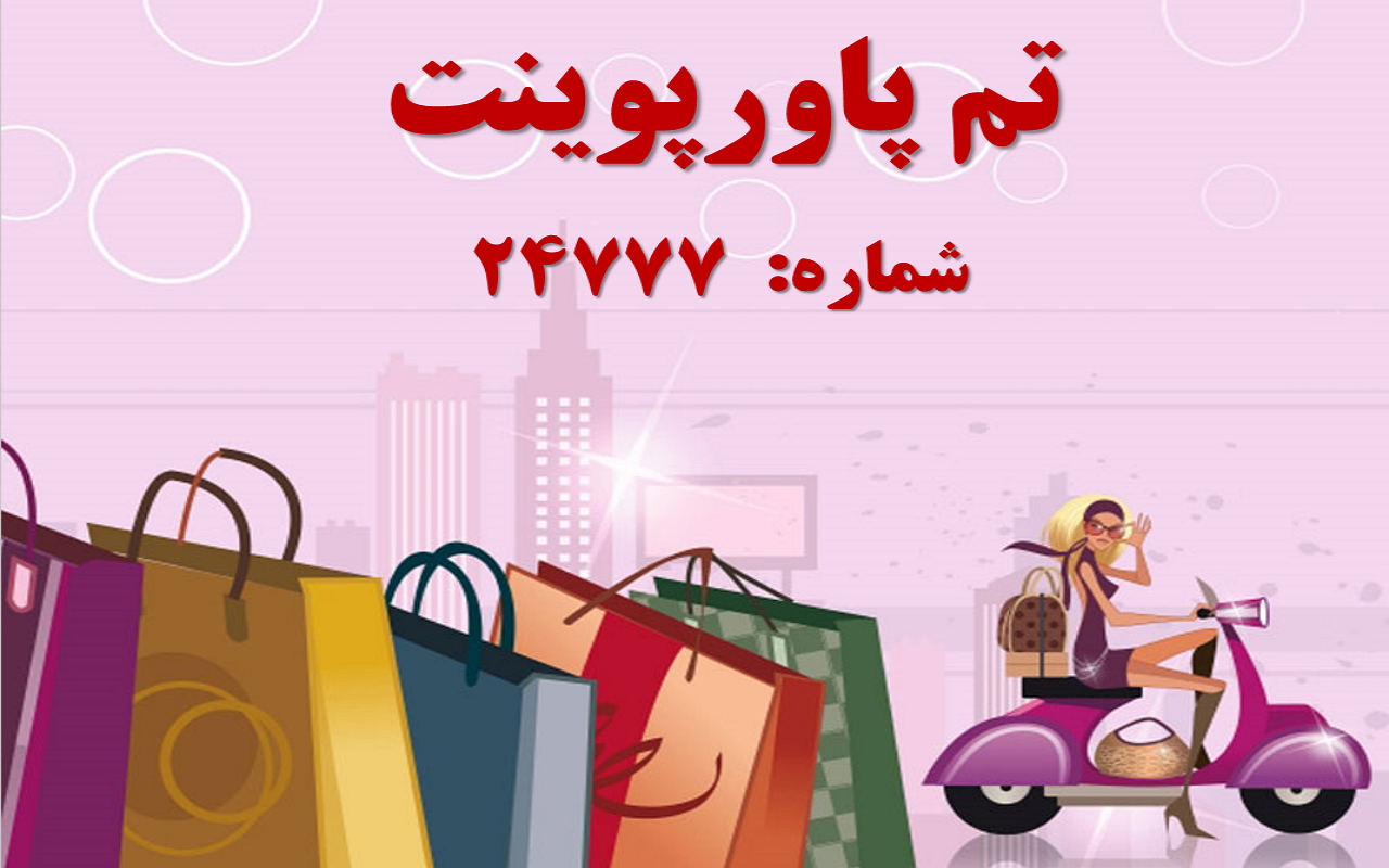 تم پاورپوینت شماره 24777
