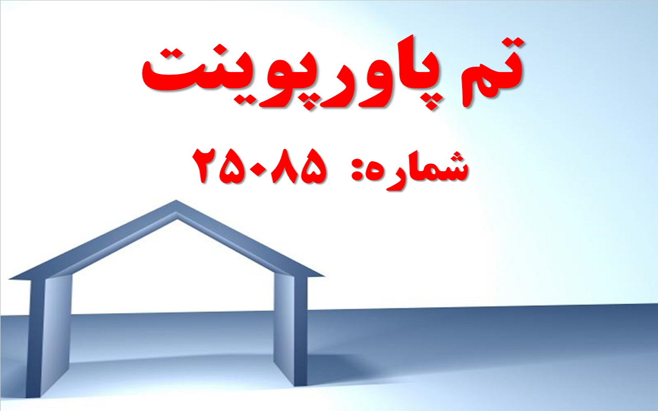 تم پاورپوینت شماره 25085