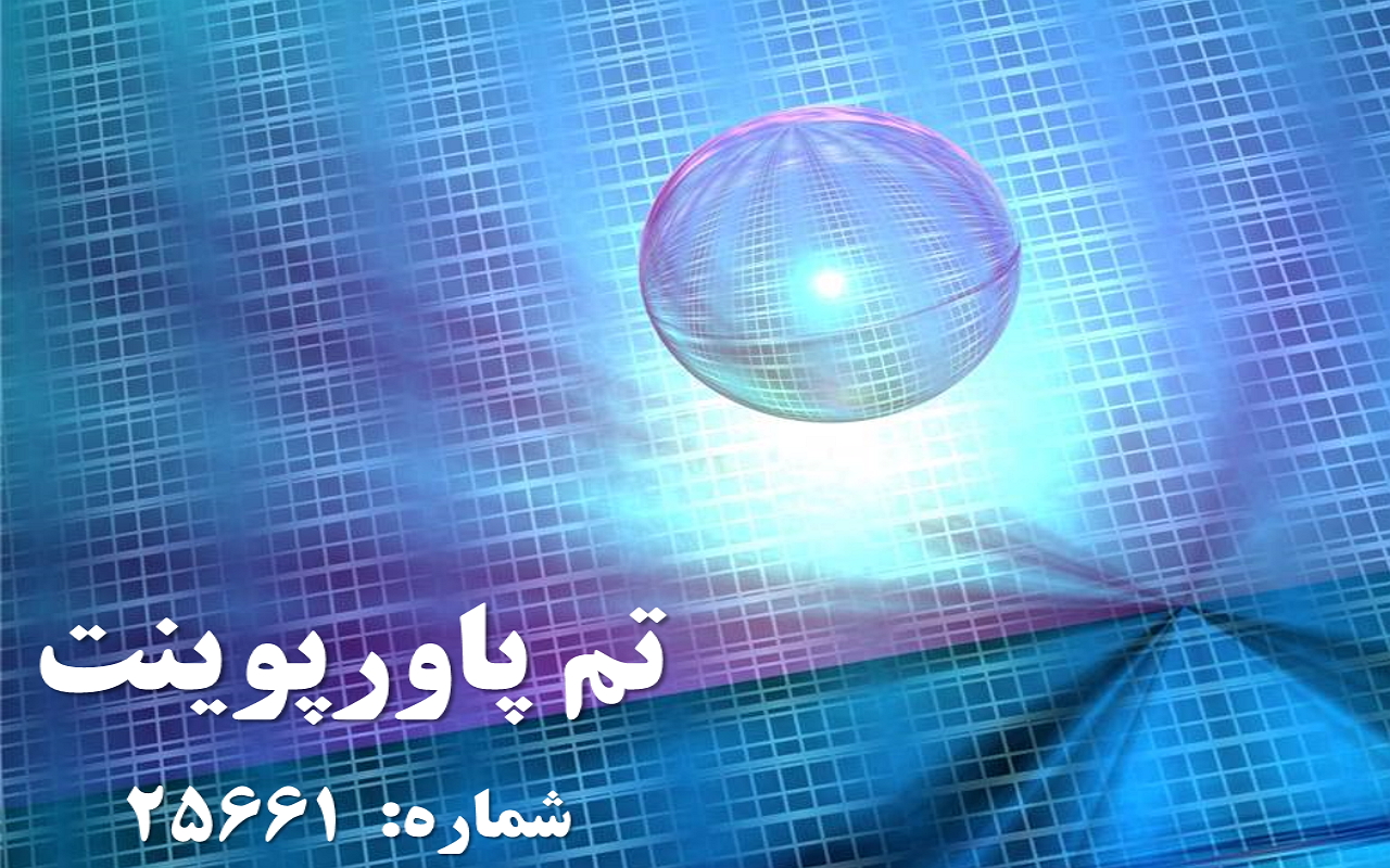 تم پاورپوینت شماره 25661