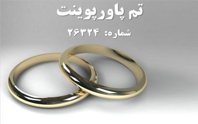 تم پاورپوینت شماره 26324 2