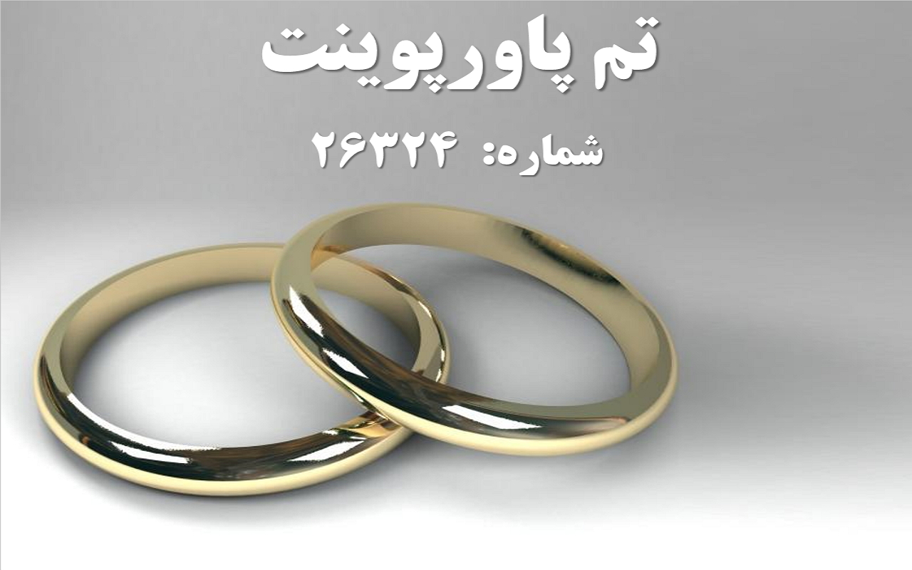 تم پاورپوینت شماره 26324