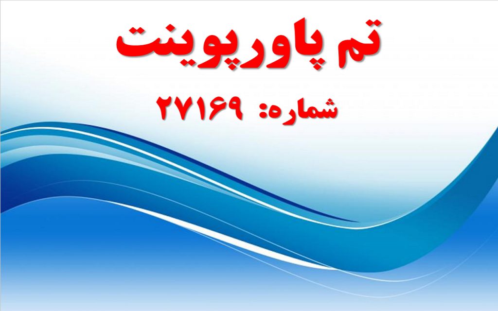تم پاورپوینت شماره 27169 1