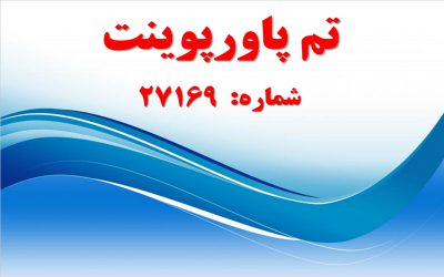 تم پاورپوینت شماره 27169 2