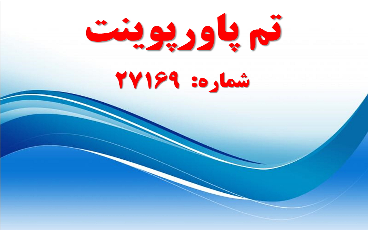 تم پاورپوینت شماره 27169