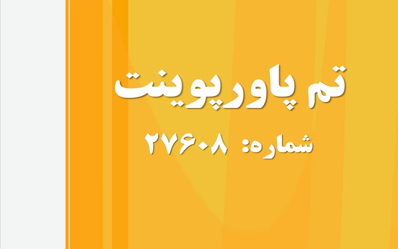 تم پاورپوینت شماره 27608