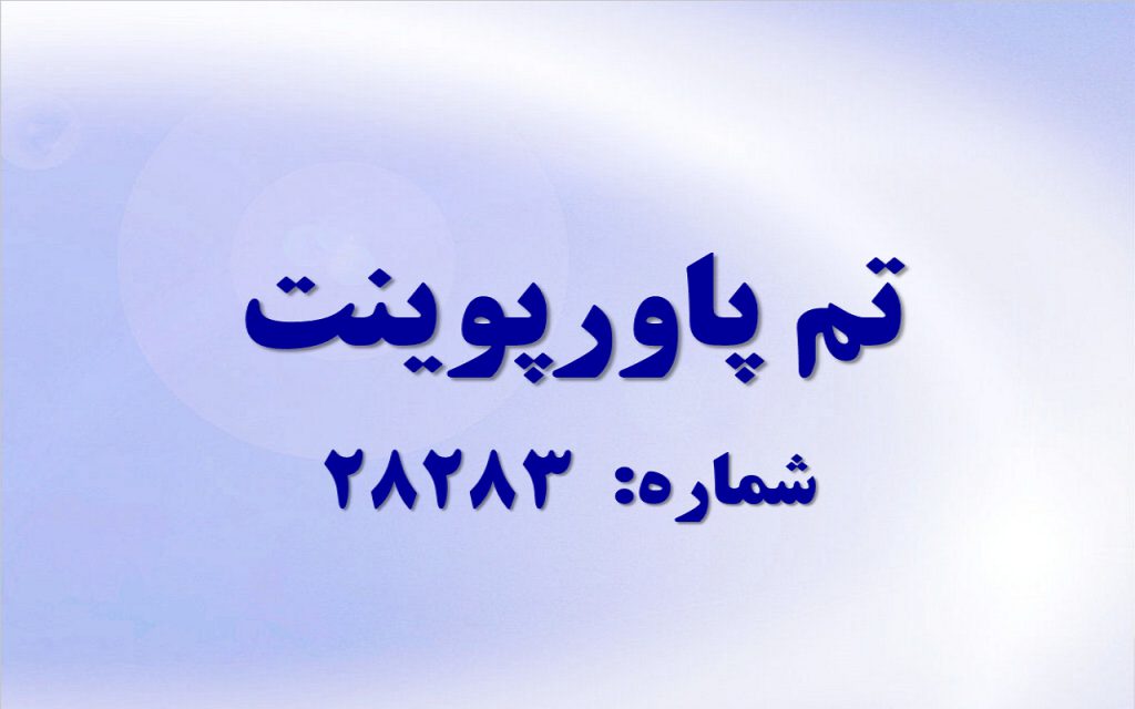 تم پاورپوینت شماره 28283 1