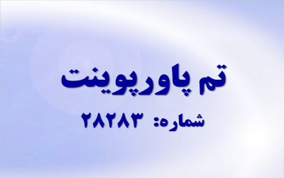 تم پاورپوینت شماره 28283 2