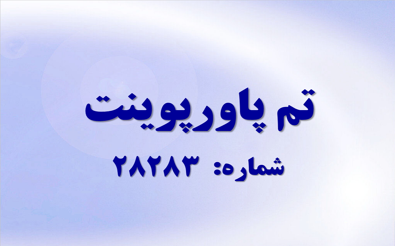 تم پاورپوینت شماره 28283
