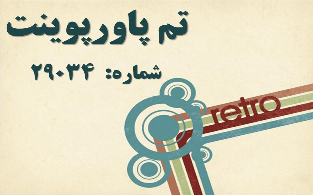 تم پاورپوینت شماره 29034 1 تم پاورپوینت شماره 29034 1