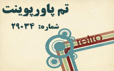 تم پاورپوینت شماره 29034