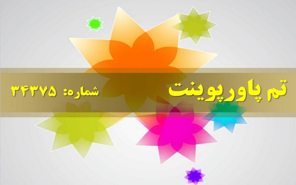 تم پاورپوینت شماره 34375 1 تم پاورپوینت شماره 34375 1