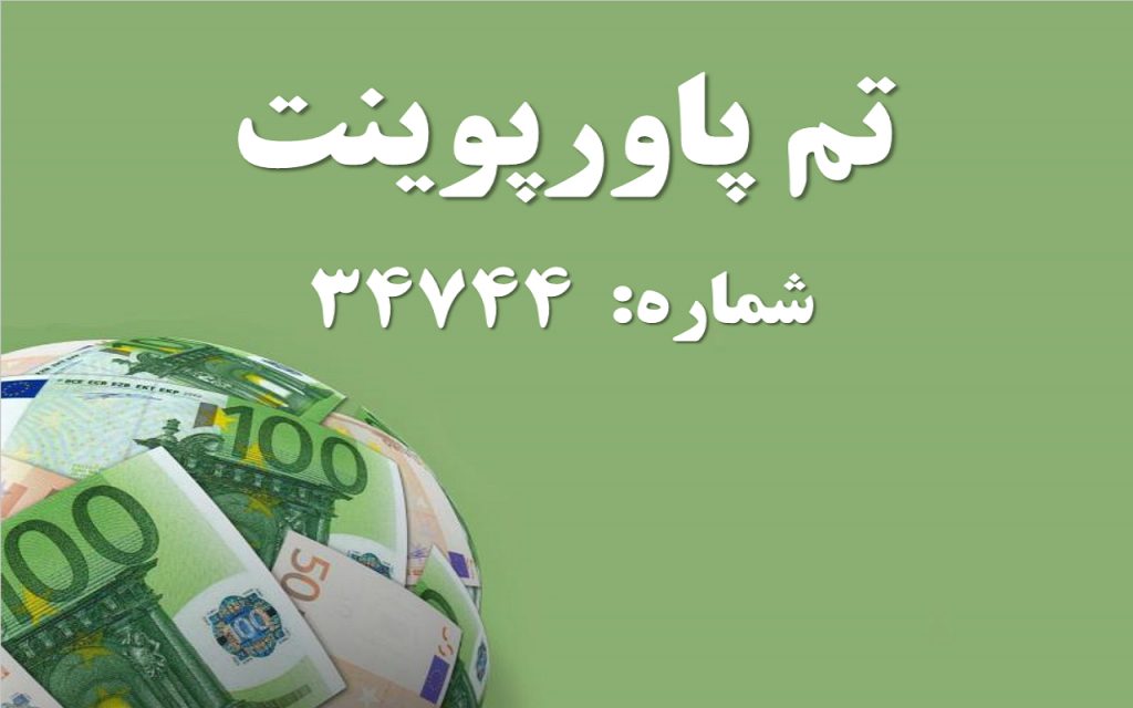 تم پاورپوینت شماره 34744 1 تم پاورپوینت شماره 34744 1