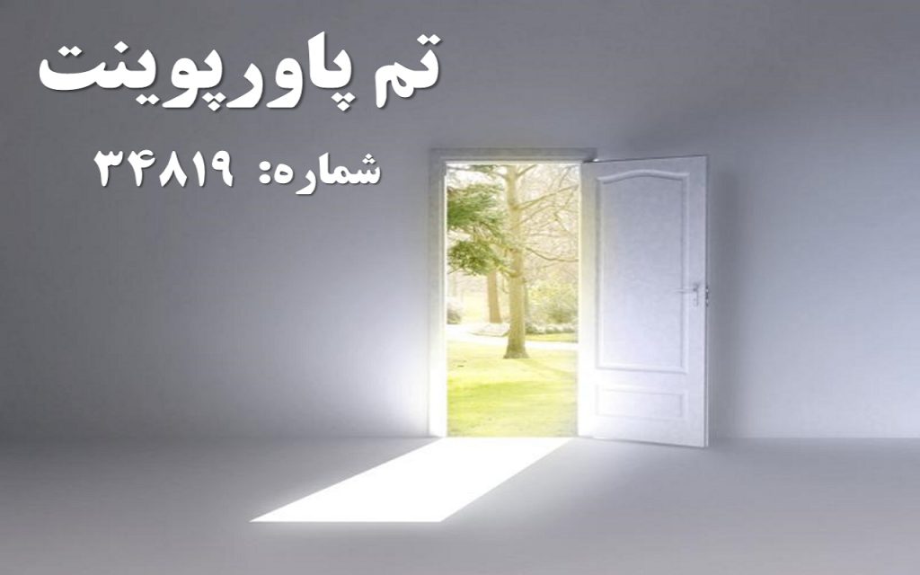 تم پاورپوینت شماره 34819 1 تم پاورپوینت شماره 34819 1