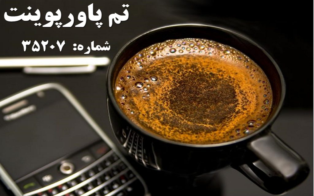 تم پاورپوینت شماره 35207 1