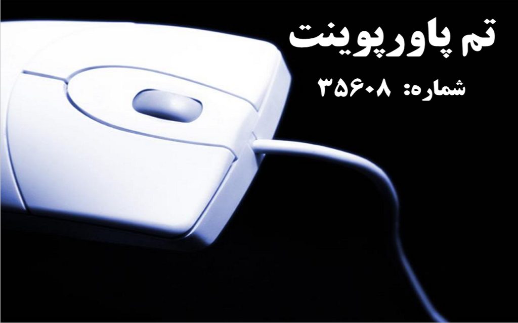 تم پاورپوینت شماره 35608 1 تم پاورپوینت شماره 35608 1