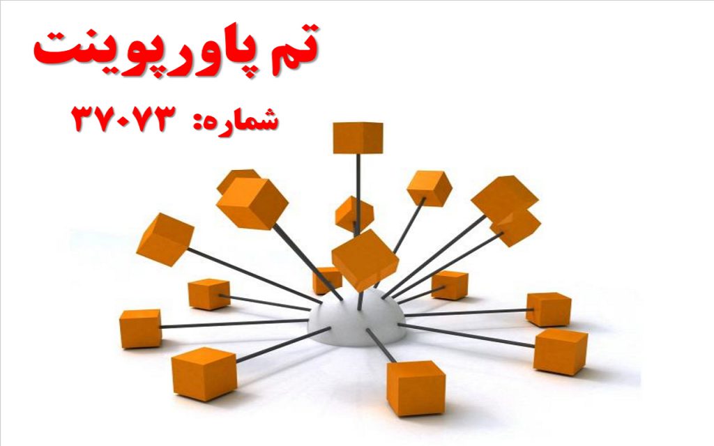 تم پاورپوینت شماره 37073 1