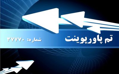 تم پاورپوینت شماره 37770 2