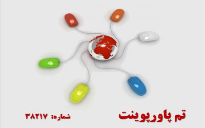 تم پاورپوینت شماره 38217 2 تم پاورپوینت شماره 38217 2