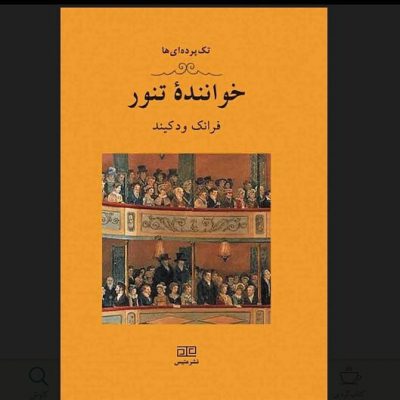 ***
خواننده‌ی تنورنمایشنامهیک خوانندۀ تنور بسیار مشهور در هتلی مشغول استرا