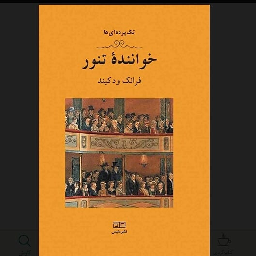 ***
خوانندهی تنور نمایشنامه یک خوانندۀ تنور بسیار مشهور در هتلی مشغول استرا 2 ***
خوانندهی تنور نمایشنامه یک خوانندۀ تنور بسیار مشهور در هتلی مشغول استرا 2