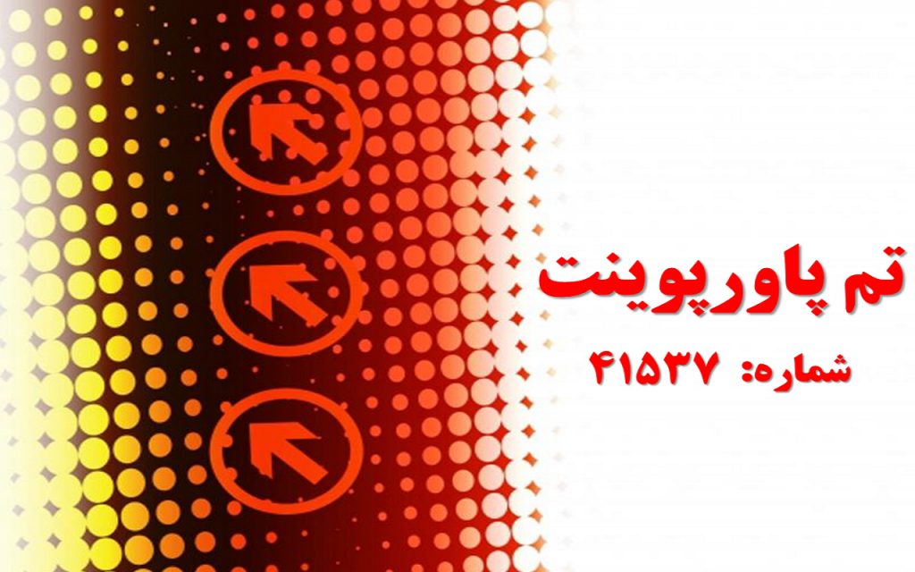 تم پاورپوینت شماره 41537 1