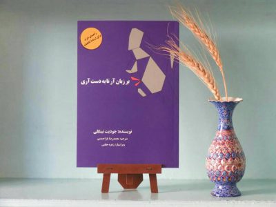 ”  نوشته ”  با ترجمه ”
: کتابی مناسب برای دنیای امروزه…
دنیایی