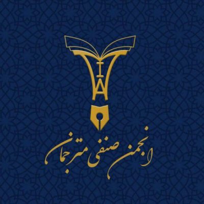 انجمن صنفی مترجمان استان تهران، تحت مجوز وزارت تعاون، کار و رفاه اجتماعی در را