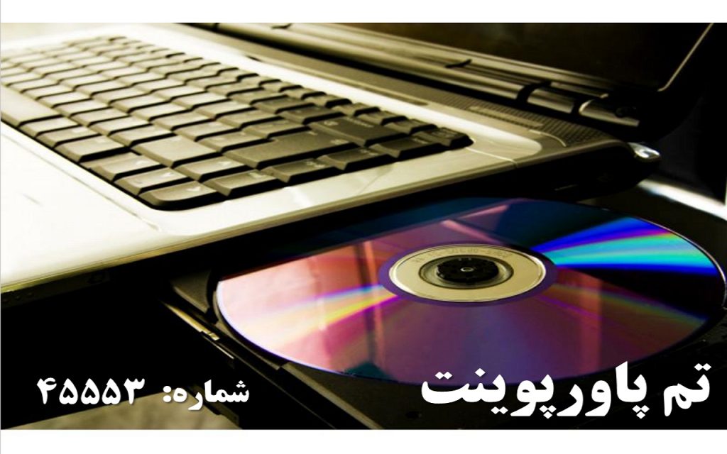 تم پاورپوینت شماره 45553 1