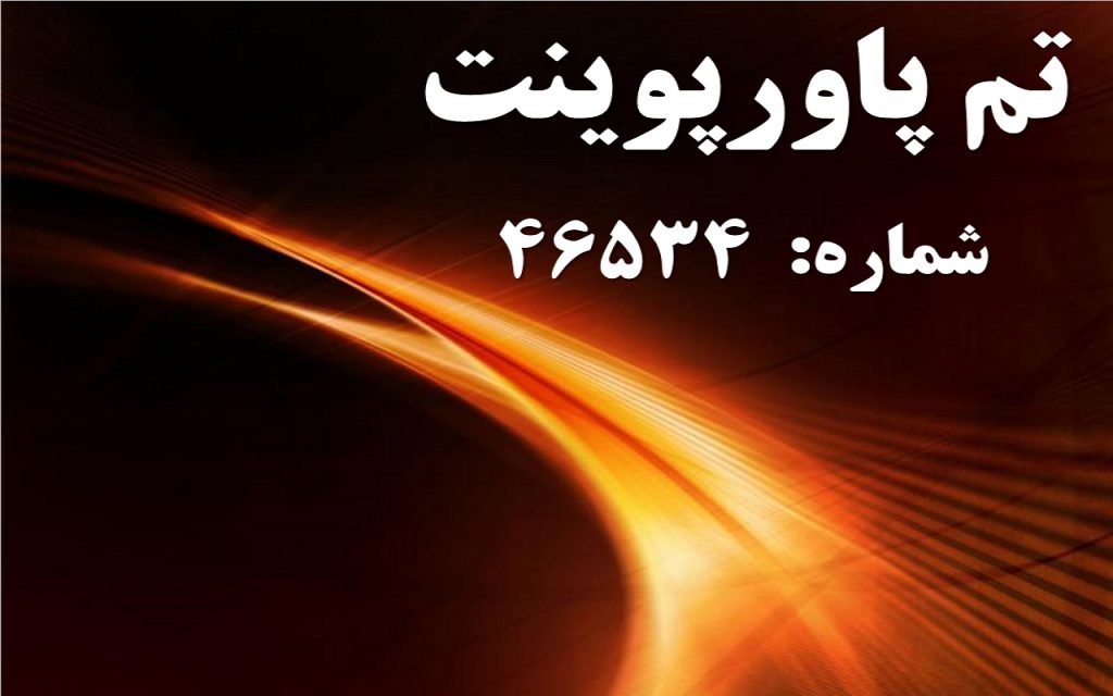 تم پاورپوینت شماره 46534 1 تم پاورپوینت شماره 46534 1