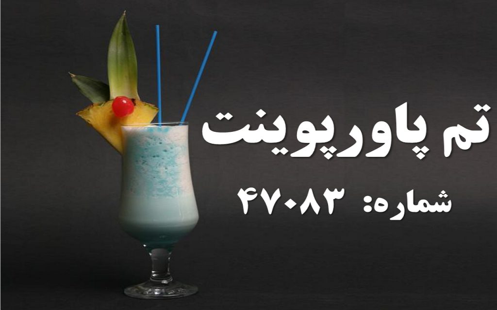 تم پاورپوینت شماره 47083 1 تم پاورپوینت شماره 47083 1