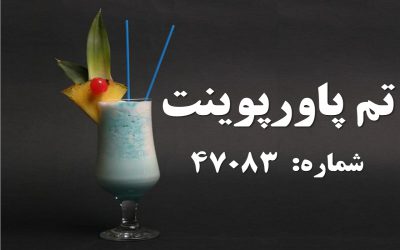 تم پاورپوینت شماره 47083 2 تم پاورپوینت شماره 47083 2