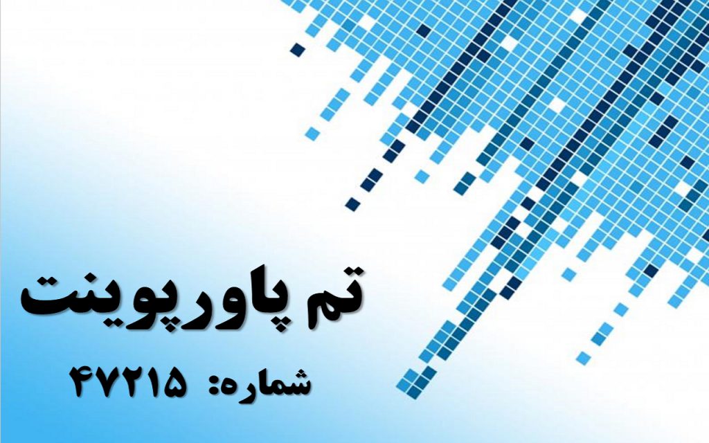 تم پاورپوینت شماره 47215 1