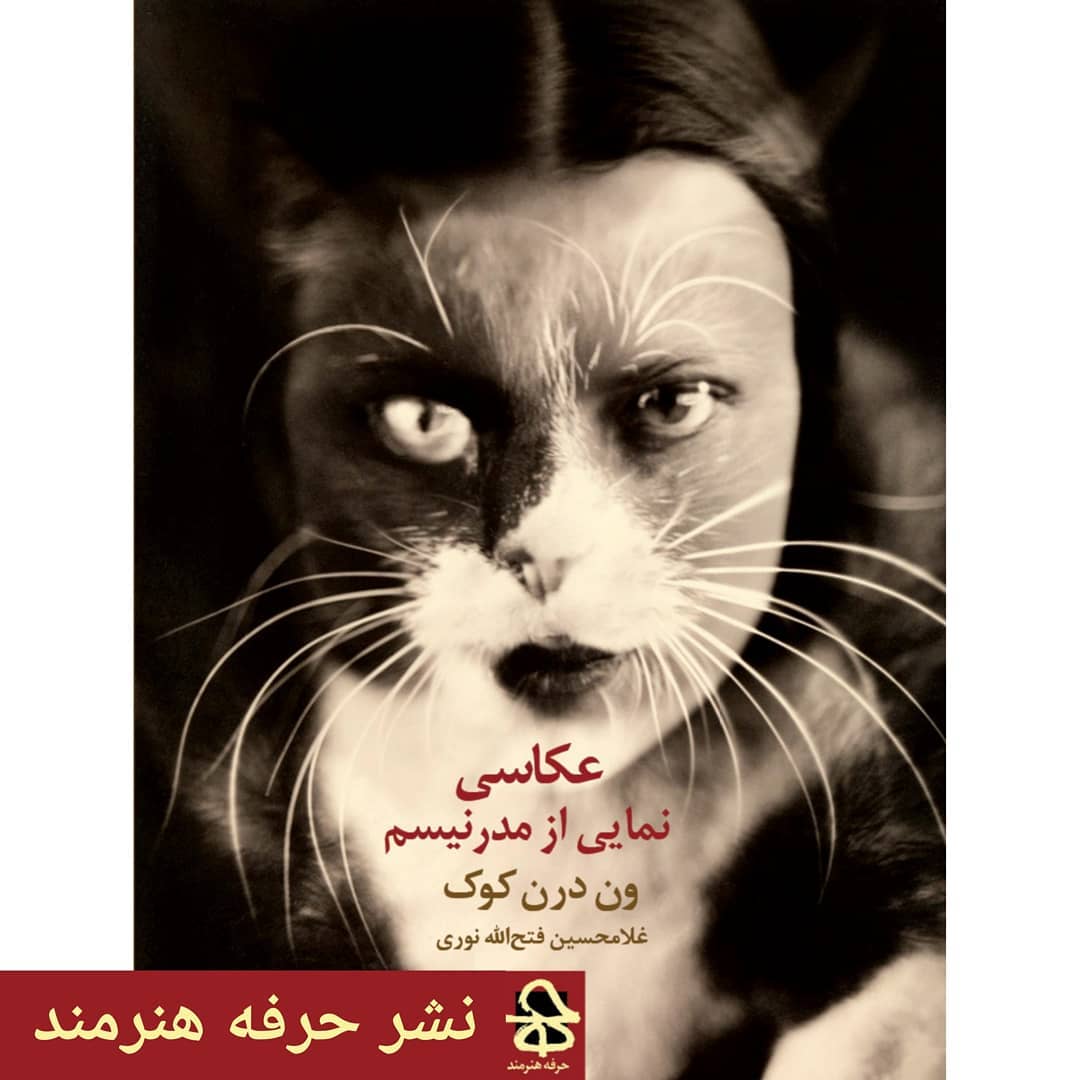 "عکاسی نمایی از مدرنیسم"
ون درن کوک ¦ ترجمه غلامحسین فتح الله نوری . کتاب حاضر 2 "عکاسی نمایی از مدرنیسم"
ون درن کوک ¦ ترجمه غلامحسین فتح الله نوری . کتاب حاضر 2