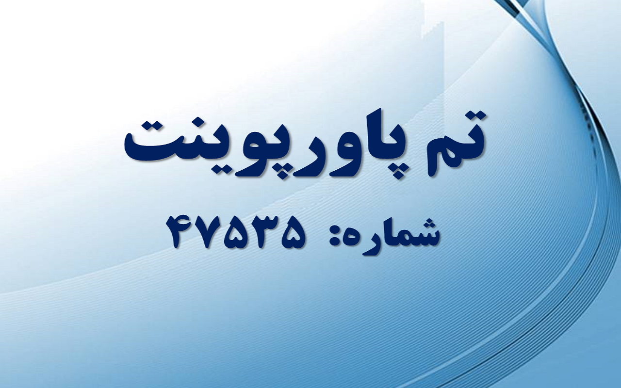تم پاورپوینت شماره 47535