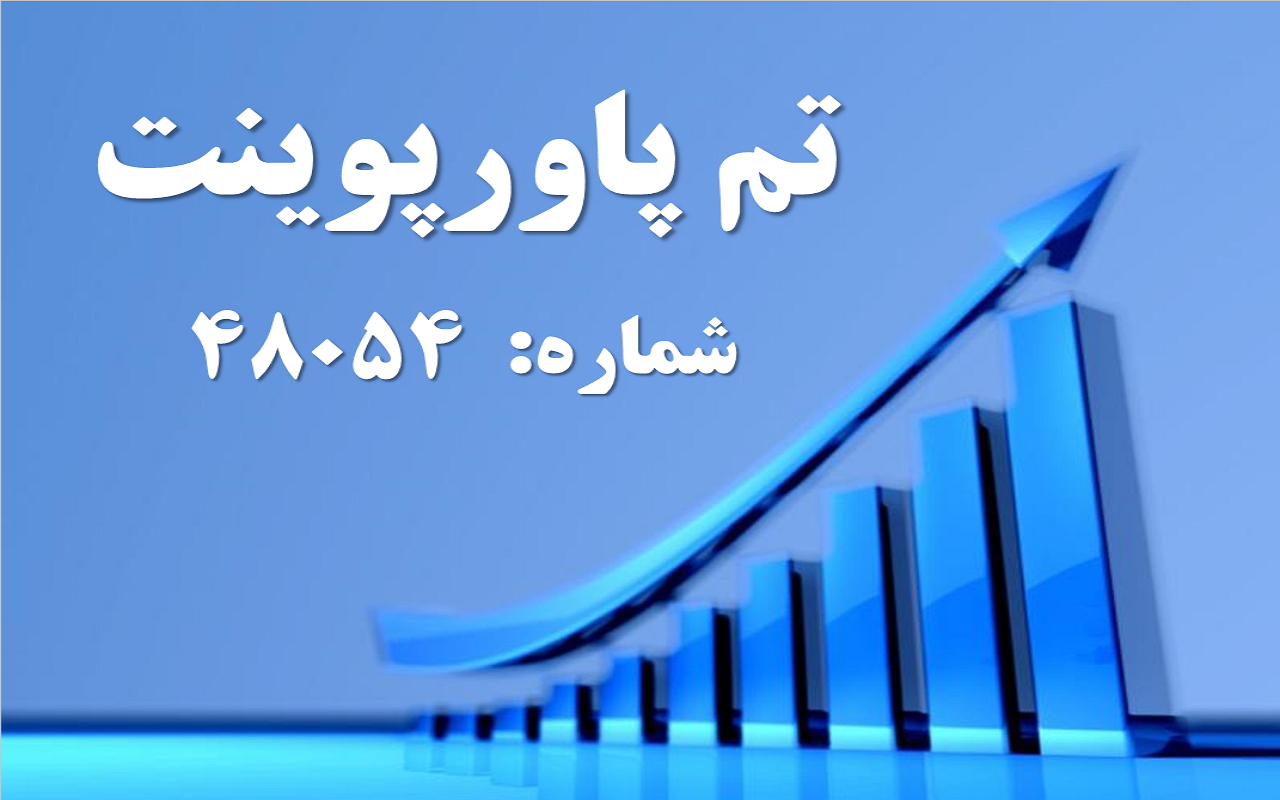 تم پاورپوینت شماره 48054