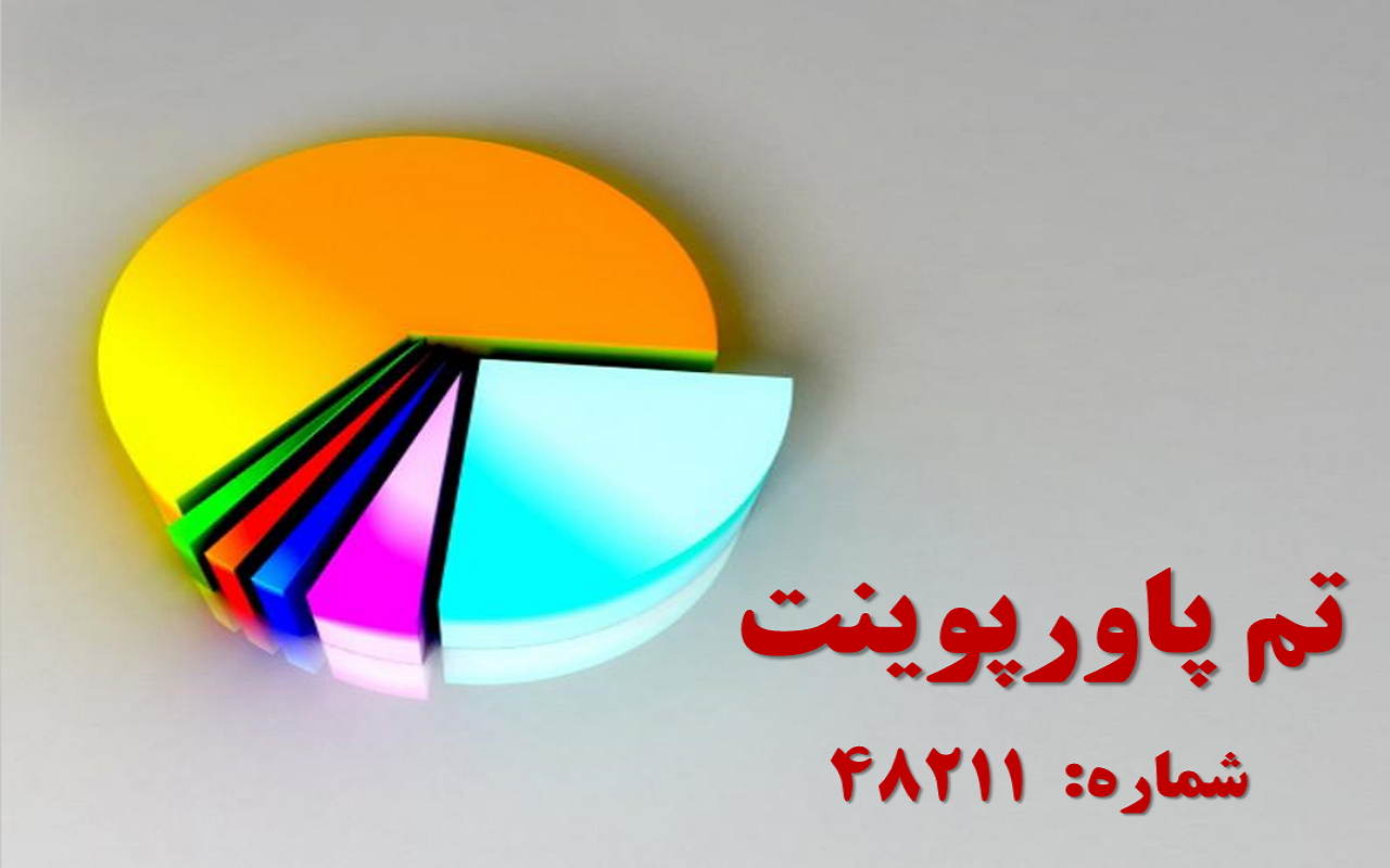 تم پاورپوینت شماره 48211