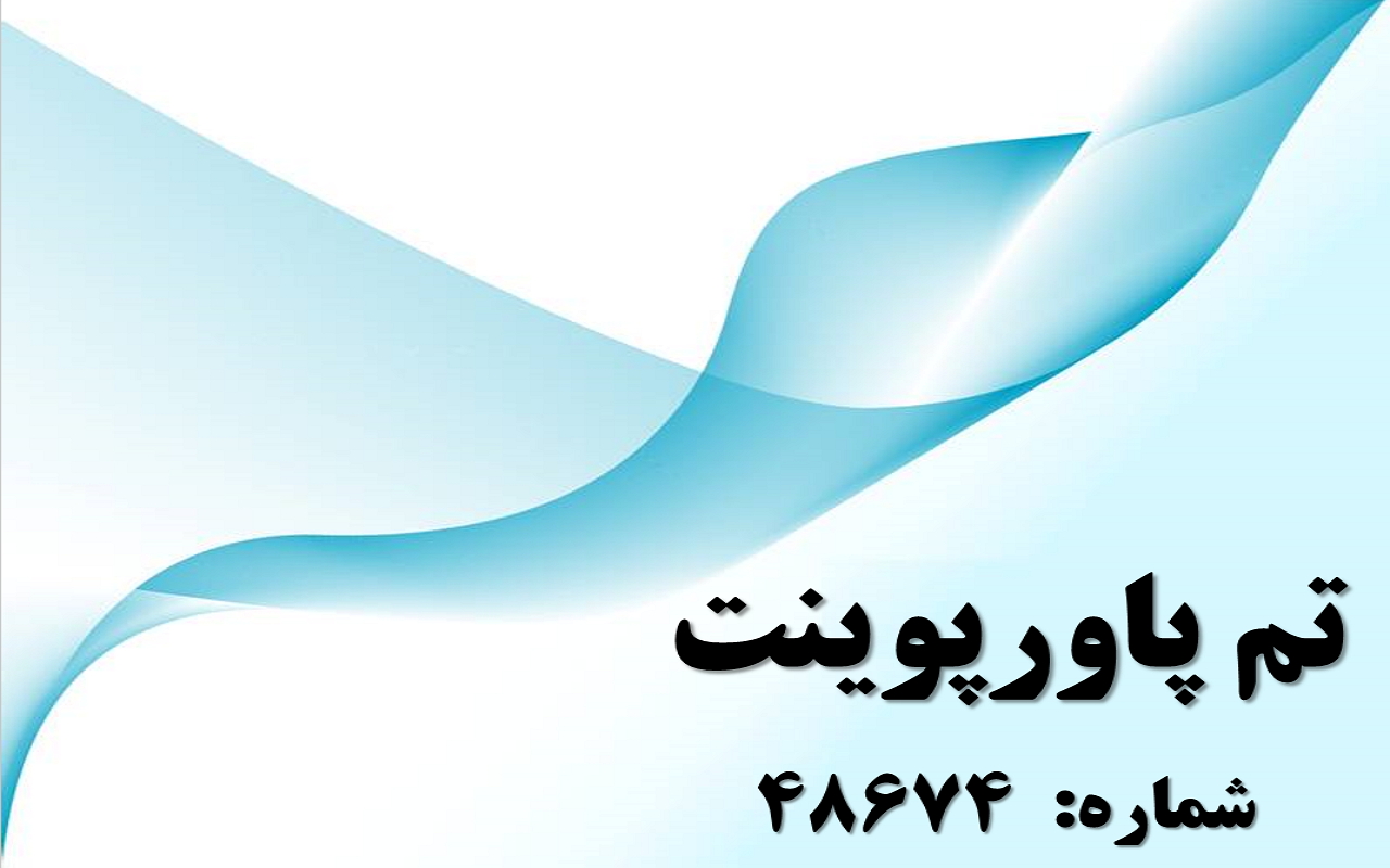 تم پاورپوینت شماره 48674