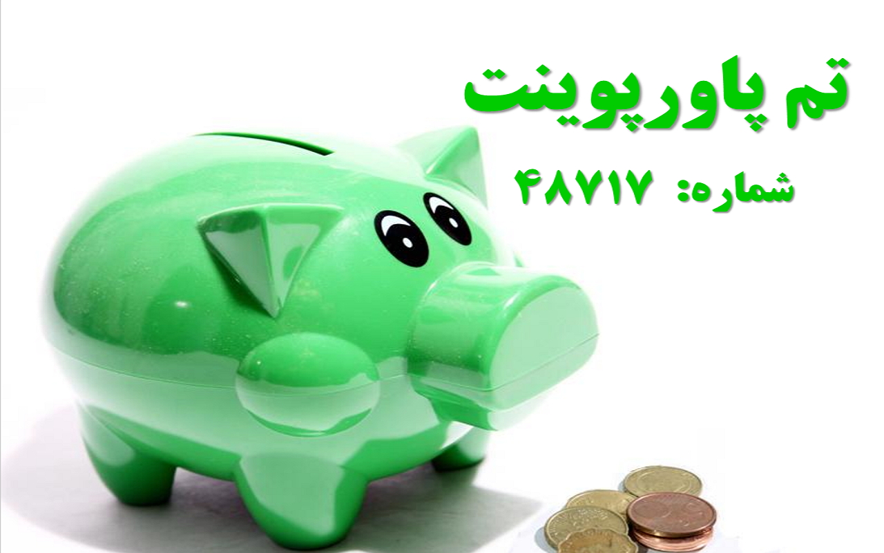 تم پاورپوینت شماره 48717