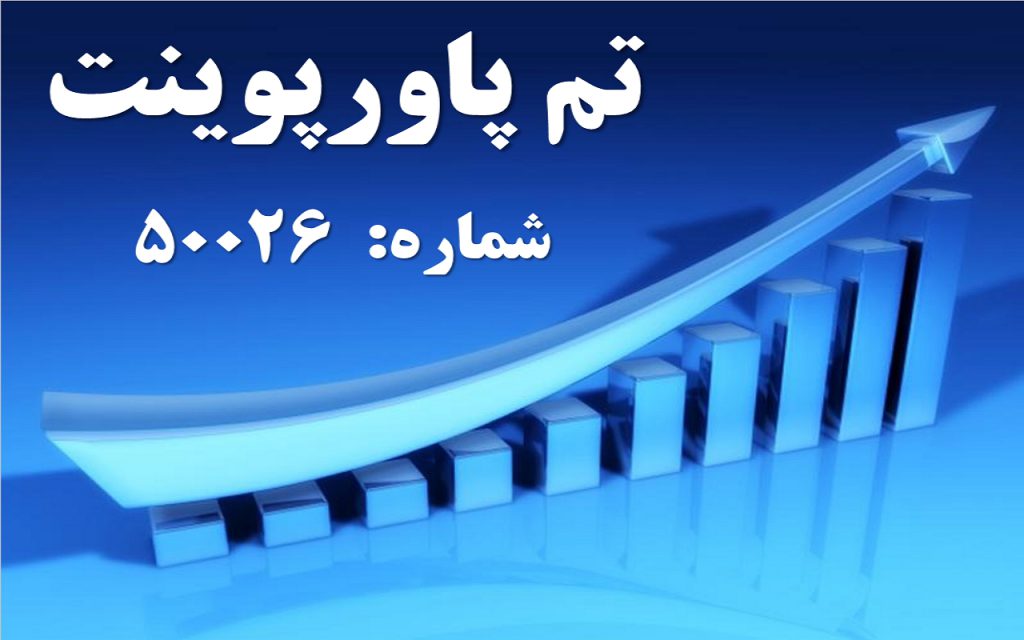 تم پاورپوینت شماره 50026 1 تم پاورپوینت شماره 50026 1