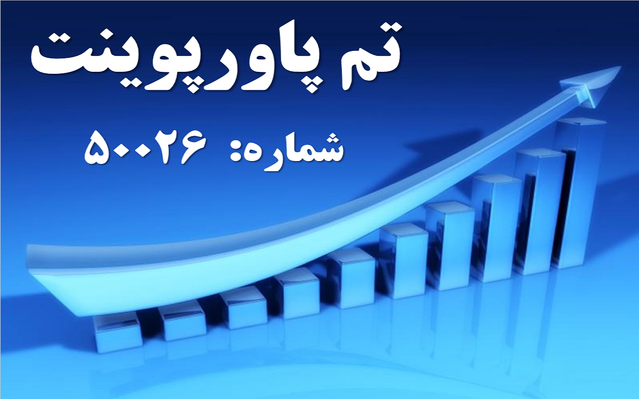 تم پاورپوینت شماره 50026