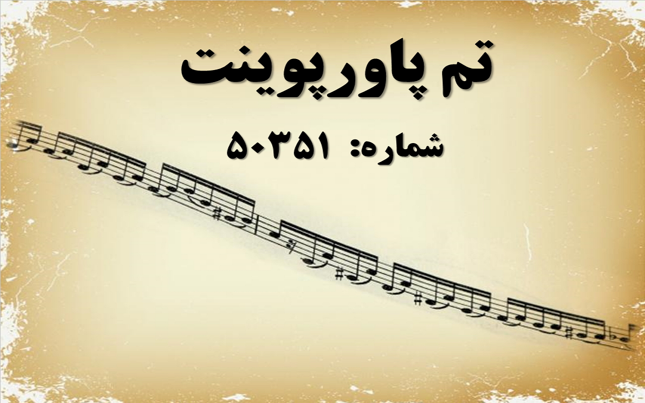 تم پاورپوینت شماره 50351